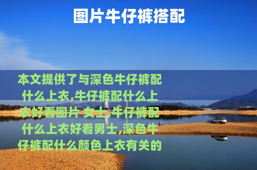 图片牛仔裤搭配