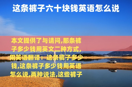 这条裤子六十块钱英语怎么说