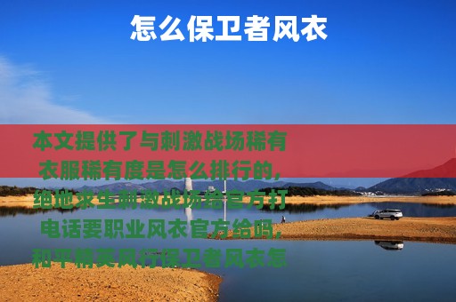 怎么保卫者风衣