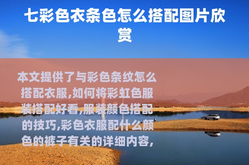 七彩色衣条色怎么搭配图片欣赏