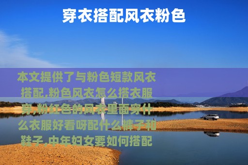 穿衣搭配风衣粉色