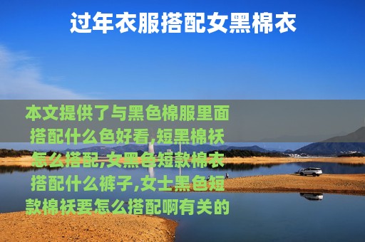 过年衣服搭配女黑棉衣