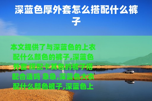 深蓝色厚外套怎么搭配什么裤子