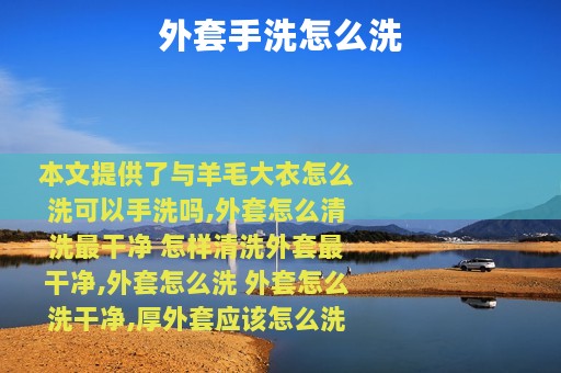 外套手洗怎么洗