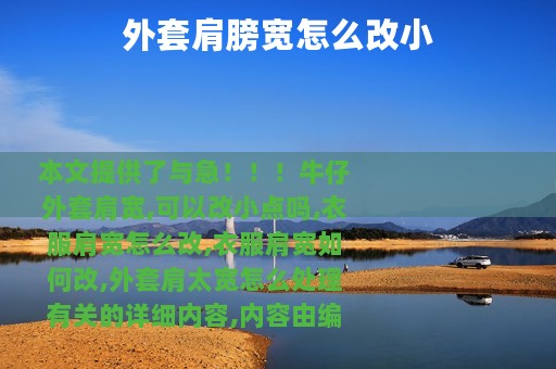 外套肩膀宽怎么改小