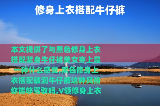 修身上衣搭配牛仔裤