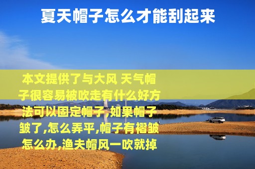 夏天帽子怎么才能刮起来