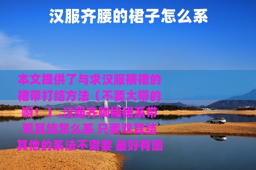 汉服齐腰的裙子怎么系