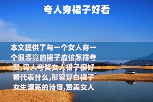 夸人穿裙子好看