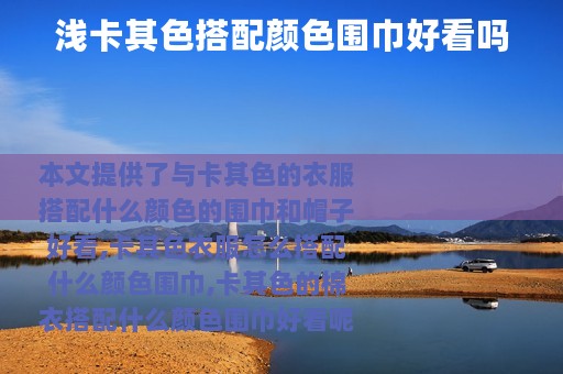 浅卡其色搭配颜色围巾好看吗