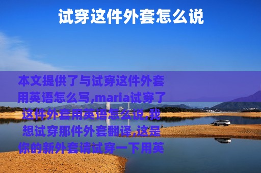 试穿这件外套怎么说