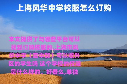 上海风华中学校服怎么订购