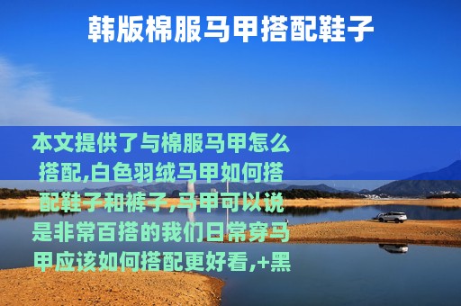 韩版棉服马甲搭配鞋子