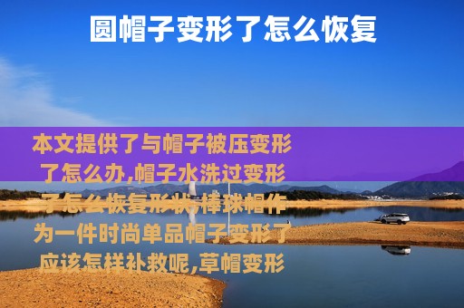 圆帽子变形了怎么恢复