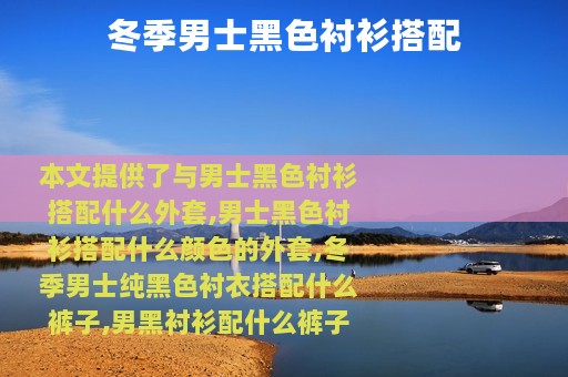 冬季男士黑色衬衫搭配