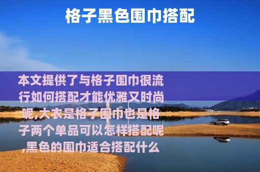 格子黑色围巾搭配