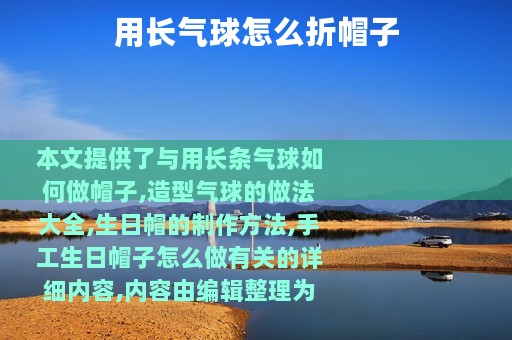 用长气球怎么折帽子