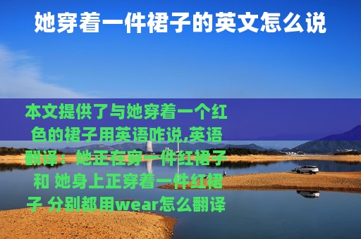 她穿着一件裙子的英文怎么说