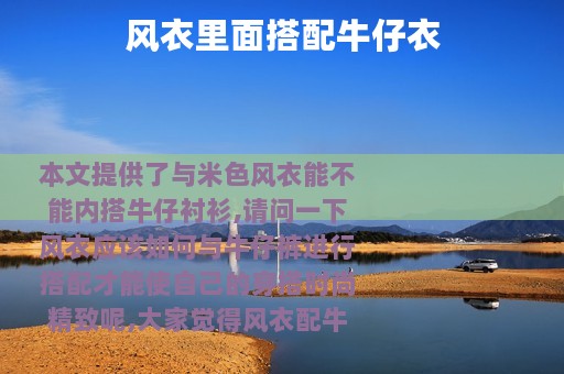 风衣里面搭配牛仔衣