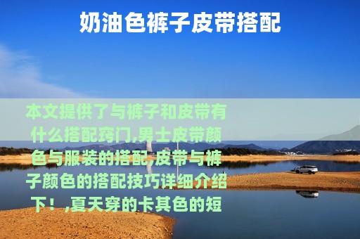 奶油色裤子皮带搭配