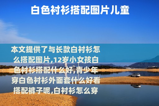 白色衬衫搭配图片儿童