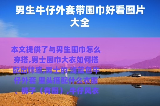 男生牛仔外套带围巾好看图片大全
