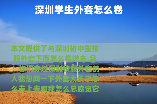 深圳学生外套怎么卷