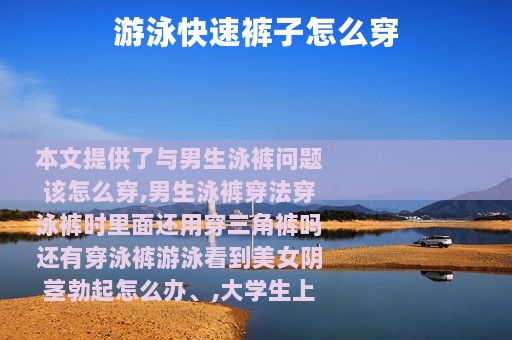 游泳快速裤子怎么穿