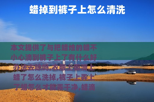 蜡掉到裤子上怎么清洗