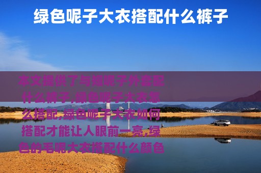 绿色呢子大衣搭配什么裤子