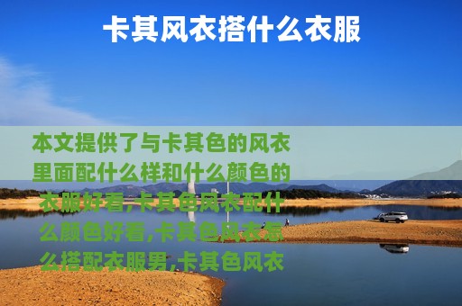 卡其风衣搭什么衣服