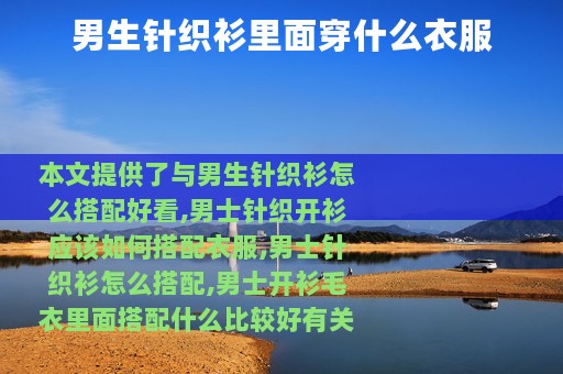 男生针织衫里面穿什么衣服