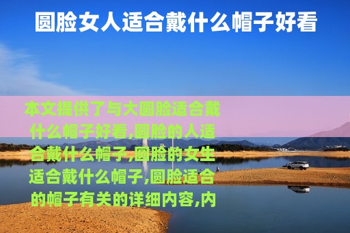 圆脸女人适合戴什么帽子好看