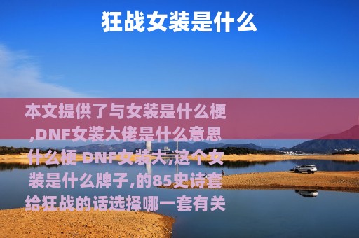 狂战女装是什么