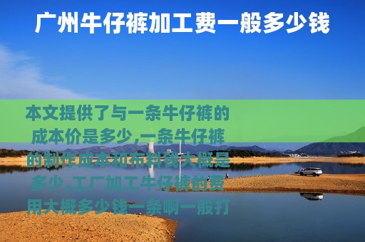 广州牛仔裤加工费一般多少钱