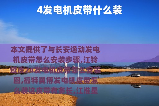 4发电机皮带什么装