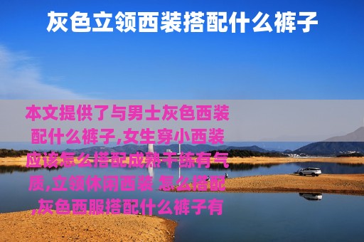 灰色立领西装搭配什么裤子