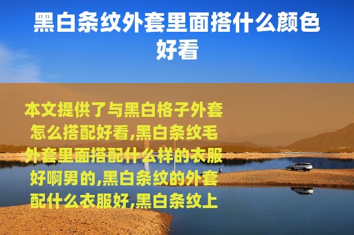 黑白条纹外套里面搭什么颜色好看