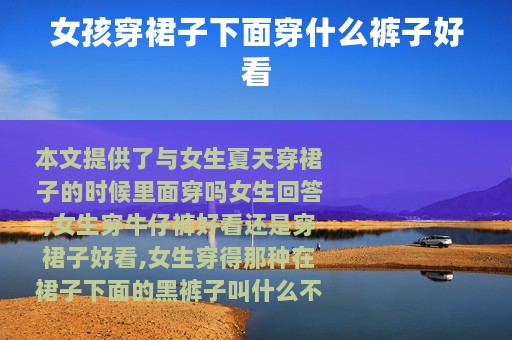 女孩穿裙子下面穿什么裤子好看