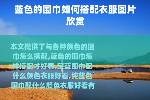 蓝色的围巾如何搭配衣服图片欣赏