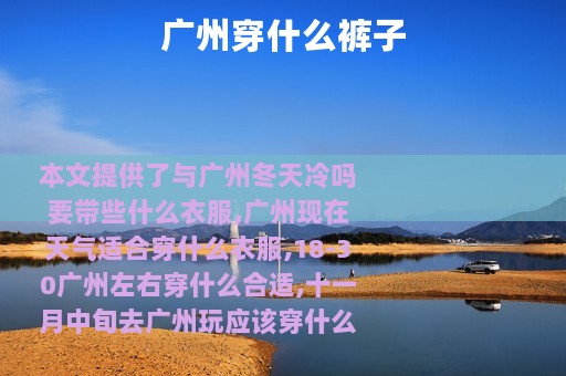 广州穿什么裤子