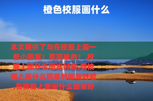 橙色校服画什么