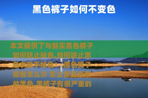 黑色裤子如何不变色