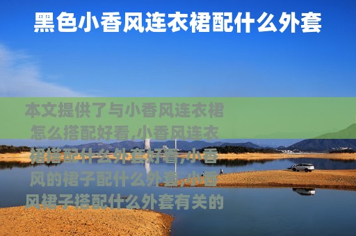 黑色小香风连衣裙配什么外套