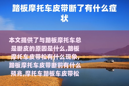 踏板摩托车皮带断了有什么症状