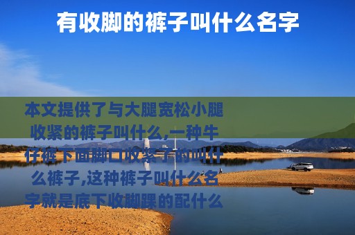 有收脚的裤子叫什么名字