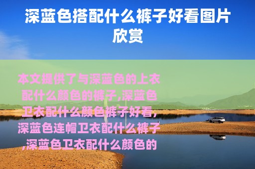 深蓝色搭配什么裤子好看图片欣赏