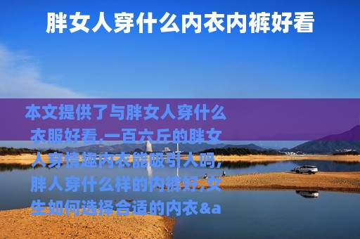 胖女人穿什么内衣内裤好看