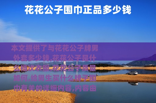 花花公子围巾正品多少钱