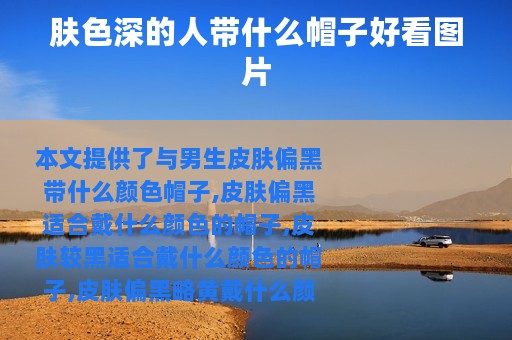 肤色深的人带什么帽子好看图片